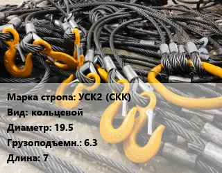 Строп канатный УСК2 (СКК) кольцевой D=19.5 Грузопод.:6.3 L=7